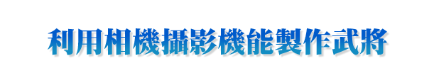 利用相機攝影機能製作武將