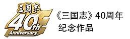 三国志 40周年記念作品