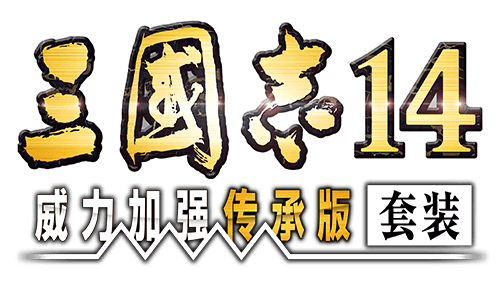 三国志14 威力加强传承版套装