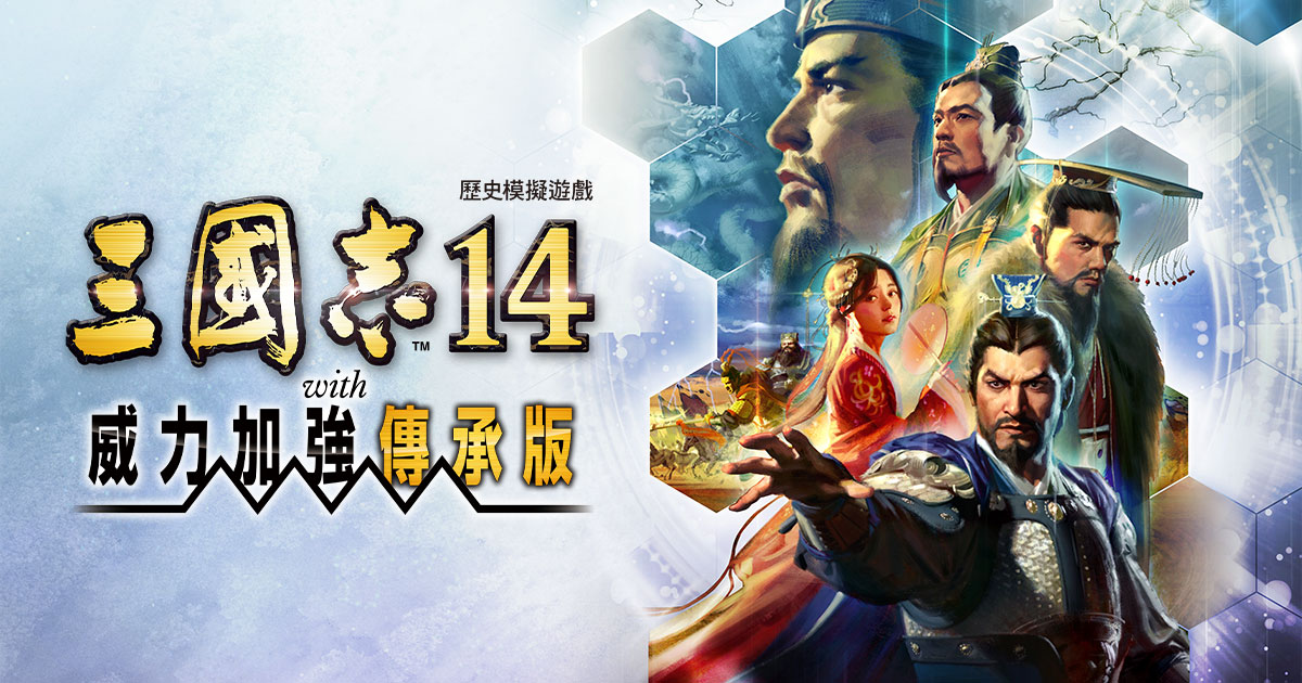 三國志14 with 威力加強傳承版