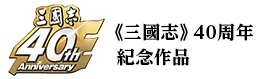 《三國志》40週年紀念作品