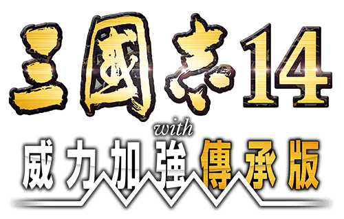 三國志14 with 威力加強傳承版