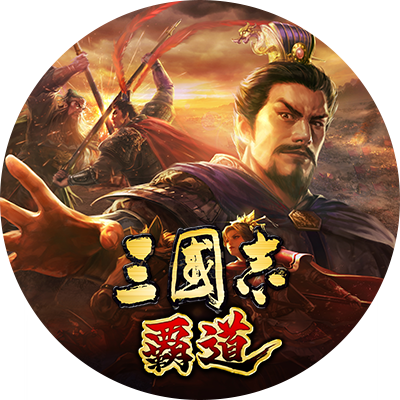 三國志 霸道