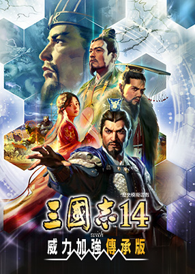 三國志14 with 威力加強傳承版