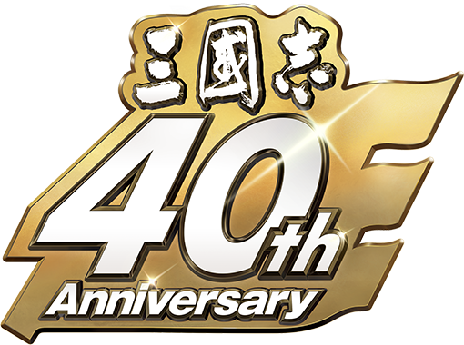 「三國志」系列40周年紀念