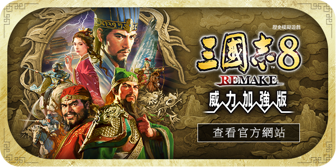 三國志8 REMAKE PK