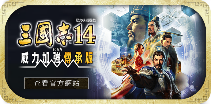 三國志14 with 威力加強傳承版