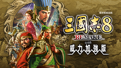 三國志」系列40周年紀念網站