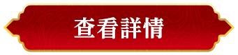 查閱詳細