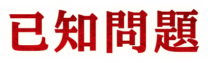 已知問題