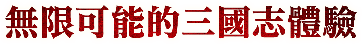 無限可能的三國志體驗