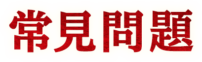 常見問題