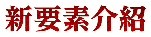 新要素介紹