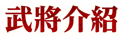 武將介紹