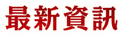 最新資訊