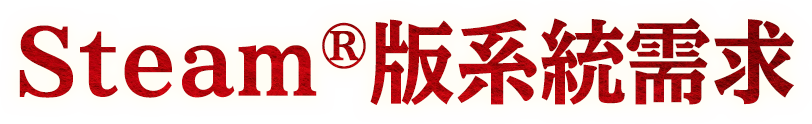 Steam®版系統需求
