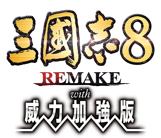 三國志8 REMAKE with 威力加強版