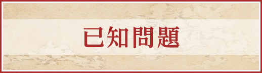 已知問題