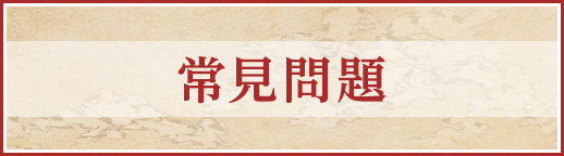 常見問題