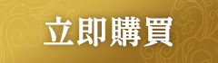 立即購買