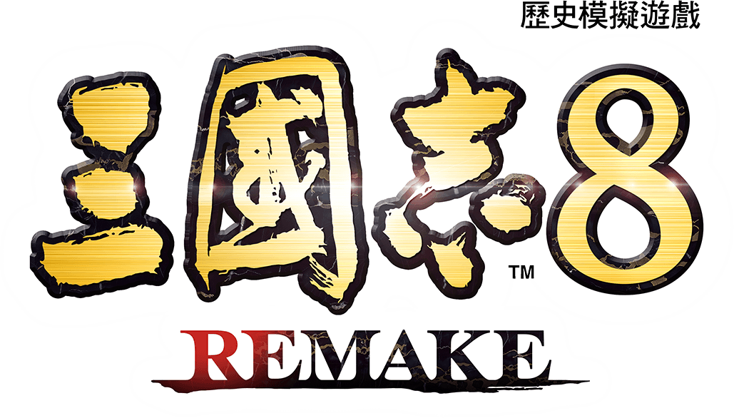 『三國志8 Remake』