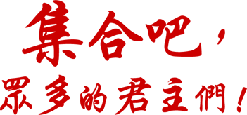 集え、数多の君主たちよ！