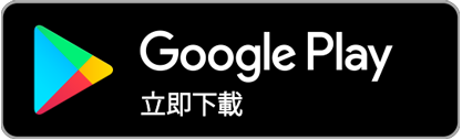 Google Play下載