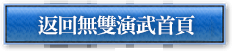 無双演武トップに戻る