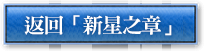 「新星之章」に戻る