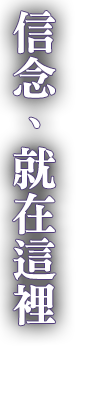 信念が、ここにある。