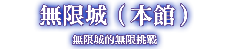 無限城（本館）