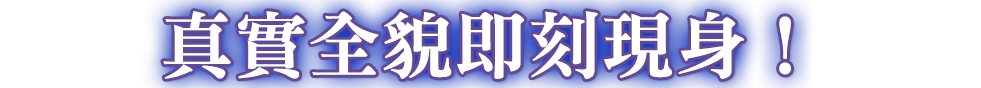 今、真のストーリーが明かされる！