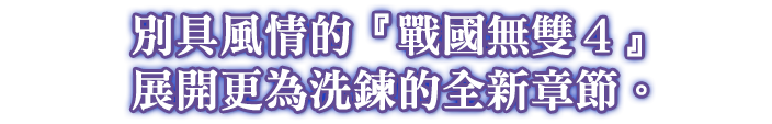 もうひとつの『戦国無双４』、より深く研ぎ済まされた新たな物語が展開。