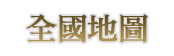 中国の章