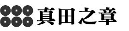 真田の章