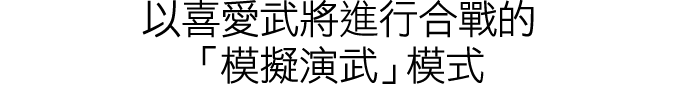 好きなキャラクターで合戦をプレイすることができる「流浪演武」