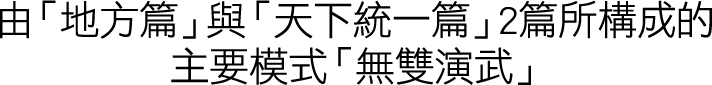 「地方編」と「天下統一編」の2編で構成されるメインモード「無双演武」