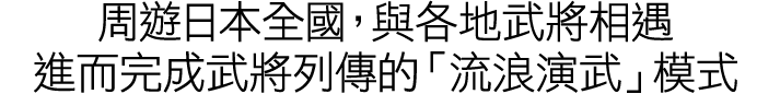 日本全国を行脚し、様々な武将と出会いながら武将列伝を完成させる「流浪演武」