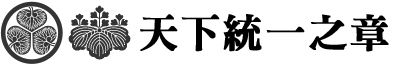 天下統一の章