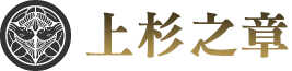 上杉の章