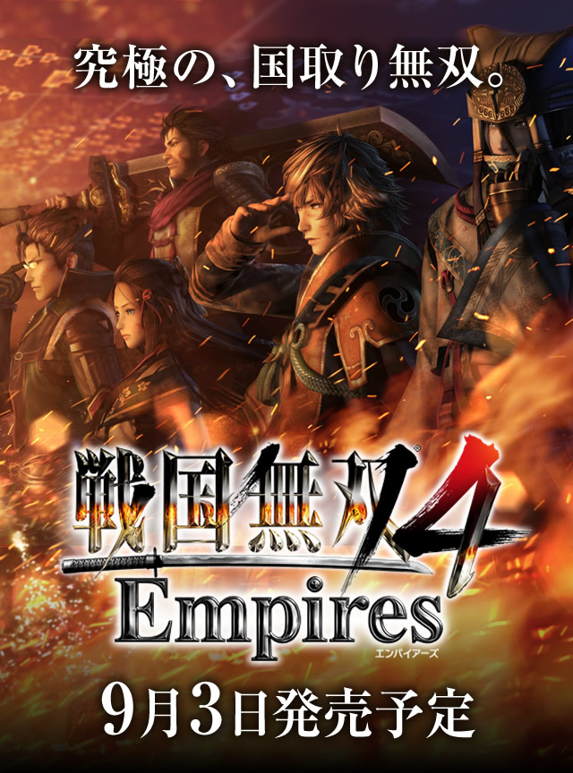 戦国無双４ Empires