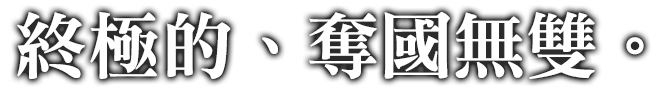 究極の、国取り無双。