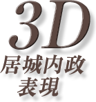 ３D居城内政表現