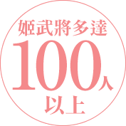 姫武将100人以上