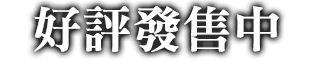 好評發售中