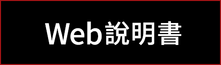 Web說明書