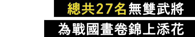 總共27名無雙武將為戰國畫卷錦上添花