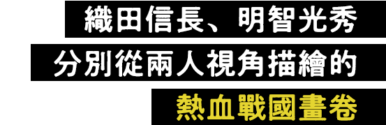 織田信長、明智光秀　分別從兩人視角描繪的熱血戰國畫卷