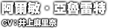 アルミン・アルレルト