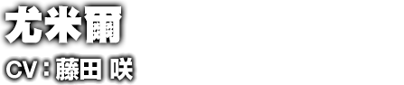 ユミル